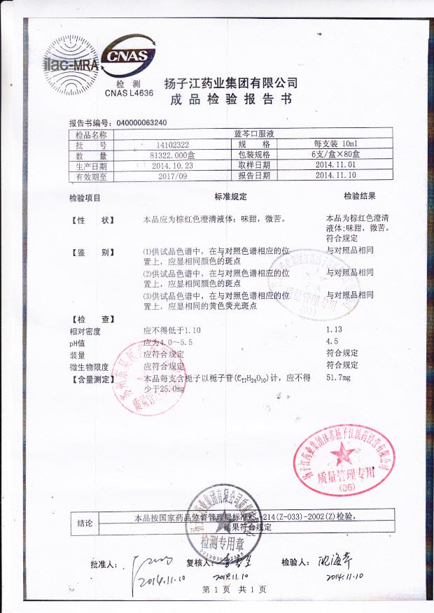 14102322蓝芩口服液