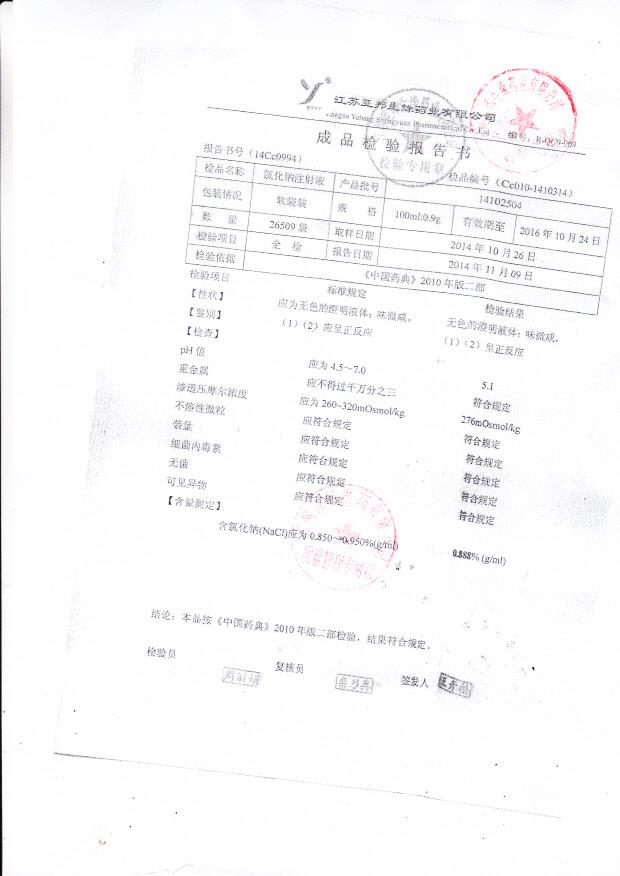 14102504氯化钠注射液