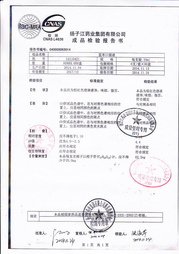 14110421蓝芩口服液.