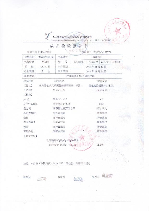 14110903葡萄糖注射液