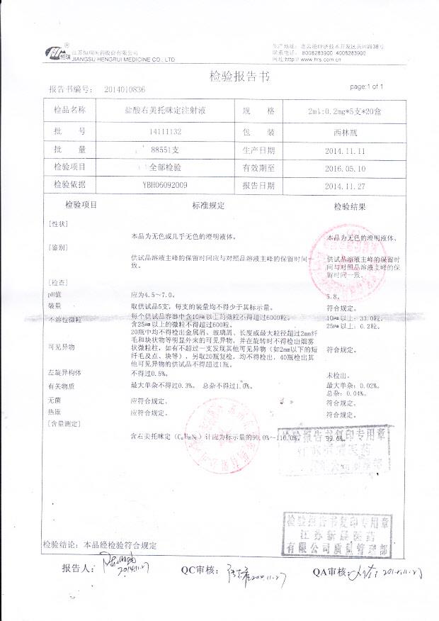 14111132盐酸右美托咪定注射液