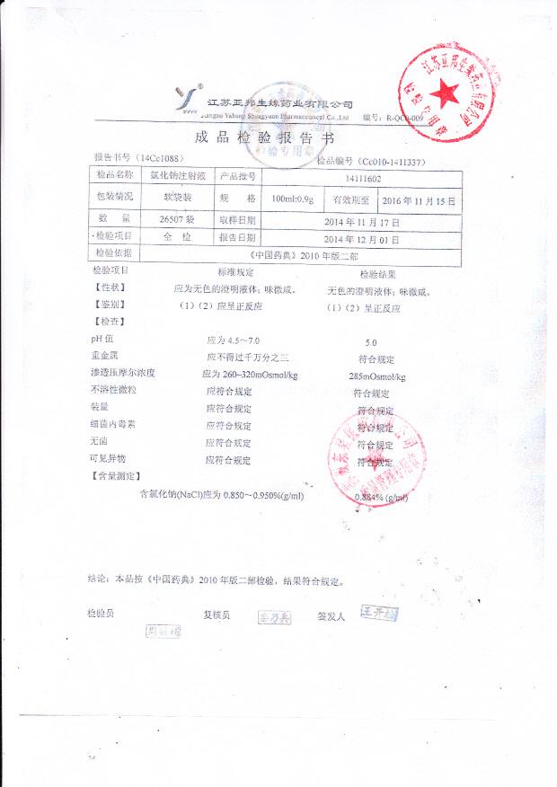 14111602氯化钠注射液