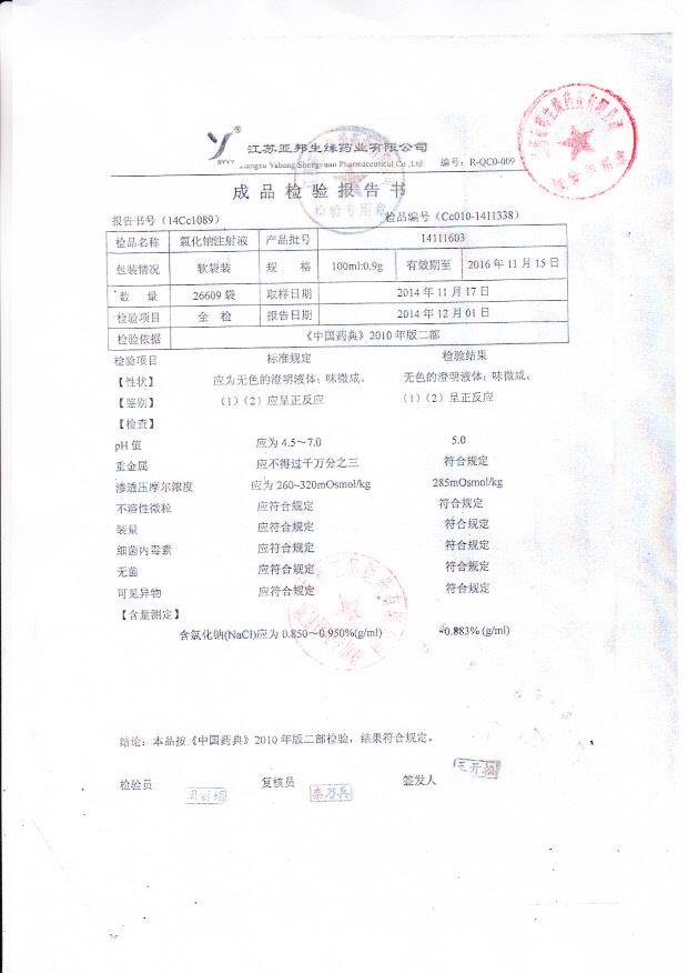 14111603氯化钠注射液