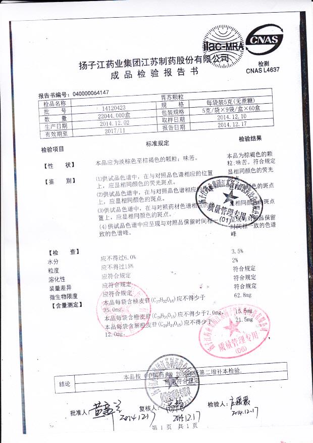 14120423胃苏颗粒