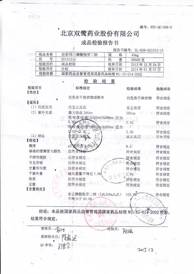 20131215注射用三磷酸胞苷二钠