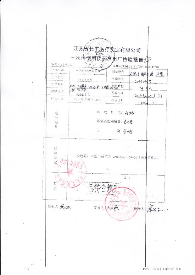 20140104长丰一次性使用换药盒