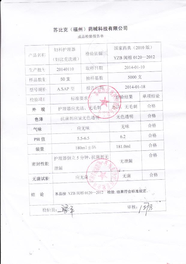 20140110苏比克妇科护理器（妇比克洗液）