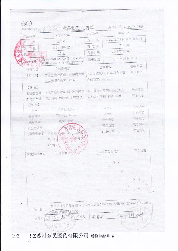 20140309丁细牙痛胶囊