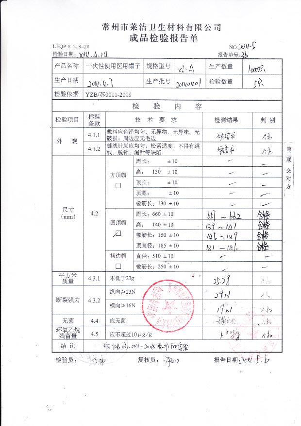 20140401莱洁一次性使用医用帽子