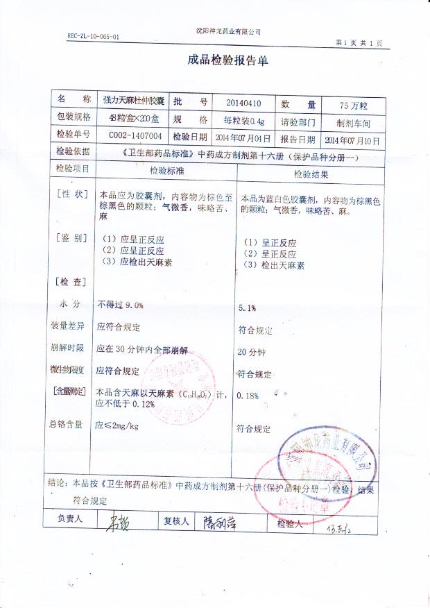 20140410强力天麻杜仲胶囊.