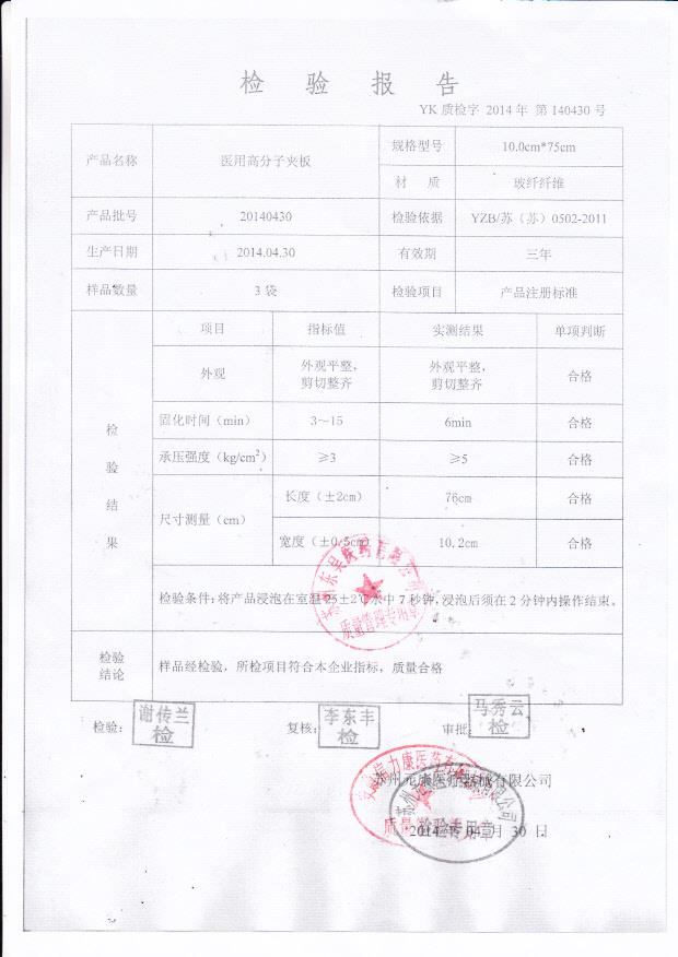 20140430元康医用高分子夹板