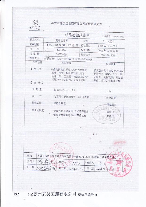 20140603麝香壮骨膏