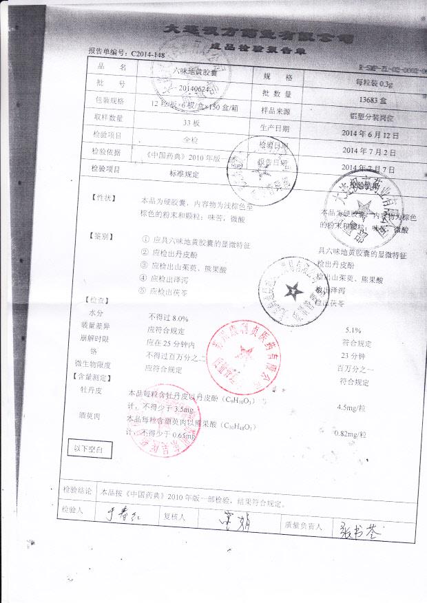 20140624六味地黄胶囊