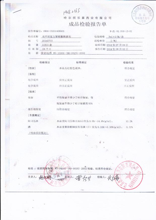 20140703亮甲牌复方聚维酮碘搽剂