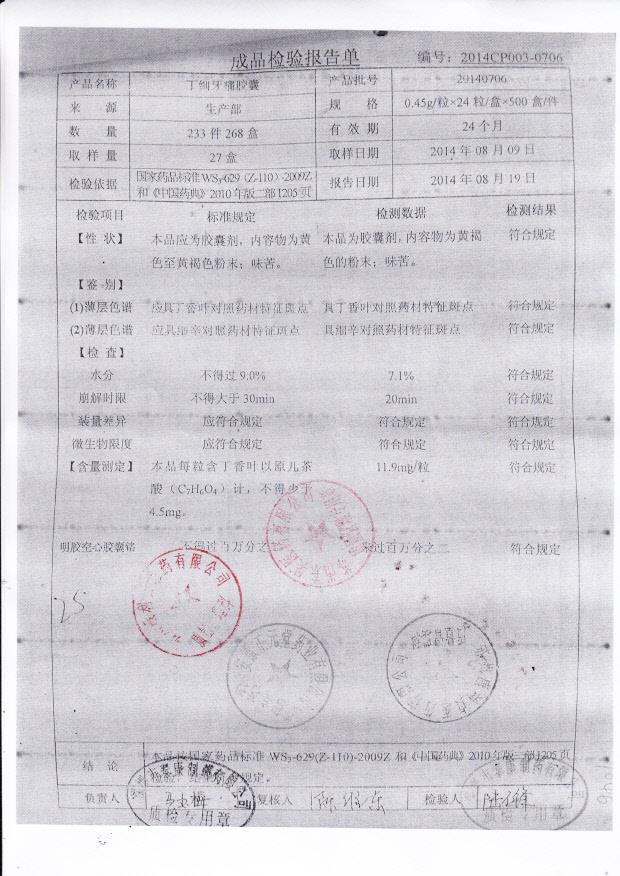 20140706丁细牙痛胶囊