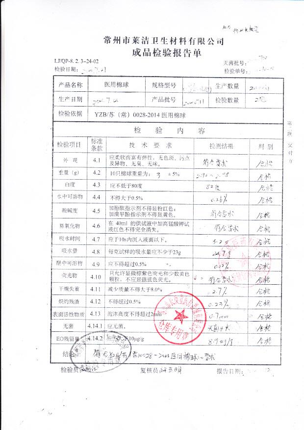 20140711莱洁医用棉球