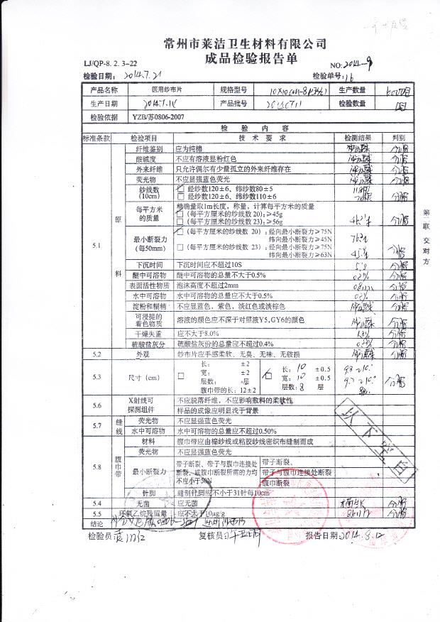 20140711莱洁医用纱布片