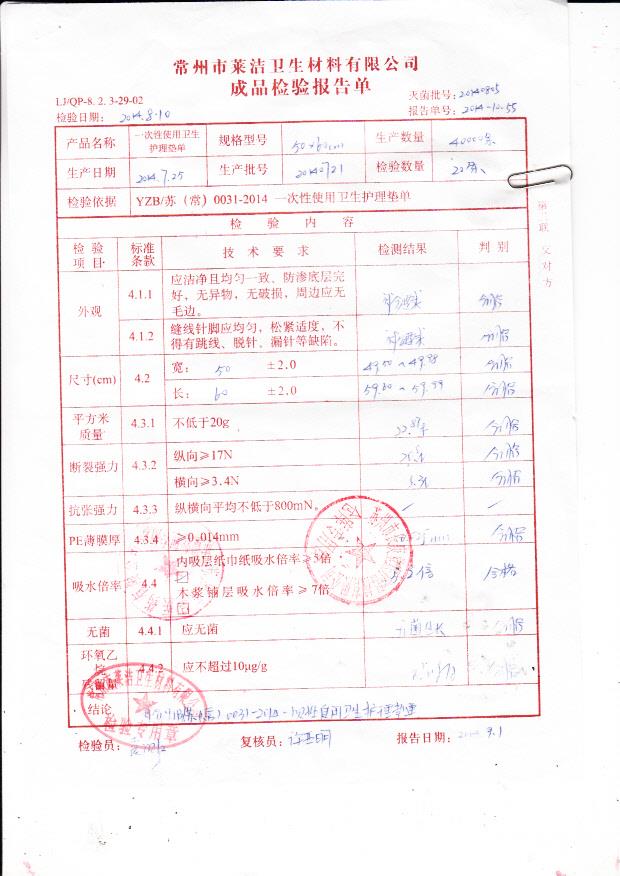 20140721莱洁一次性使用卫生护理垫单.