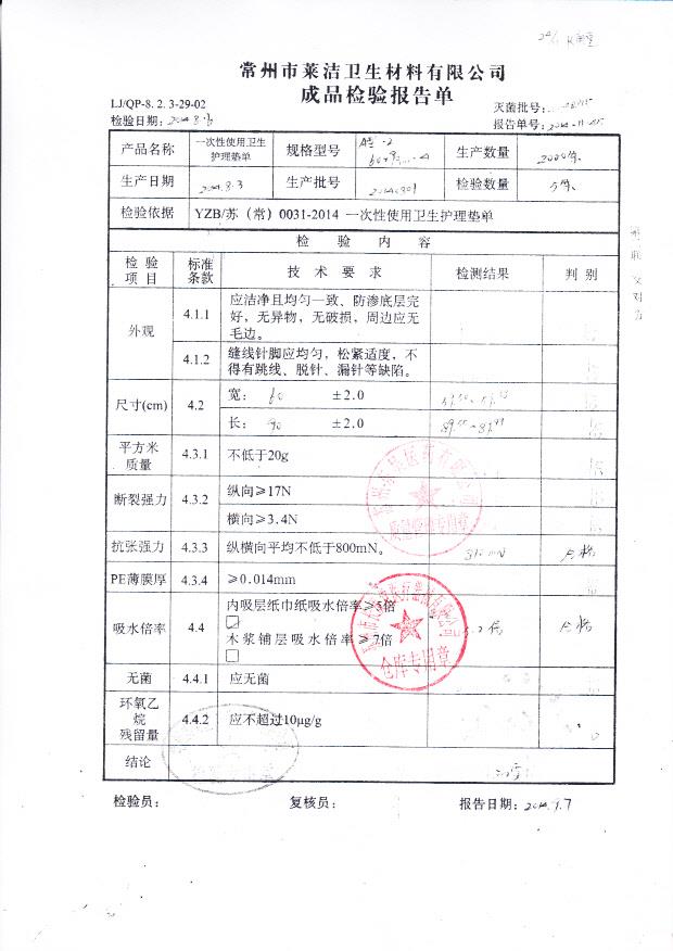 20140801莱洁一次性使用卫生护理垫单