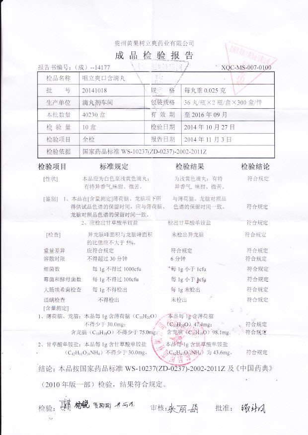20141018咽立爽口含滴丸
