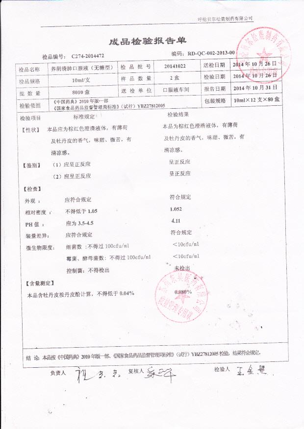 20141022养阴清肺口服液（无糖型）