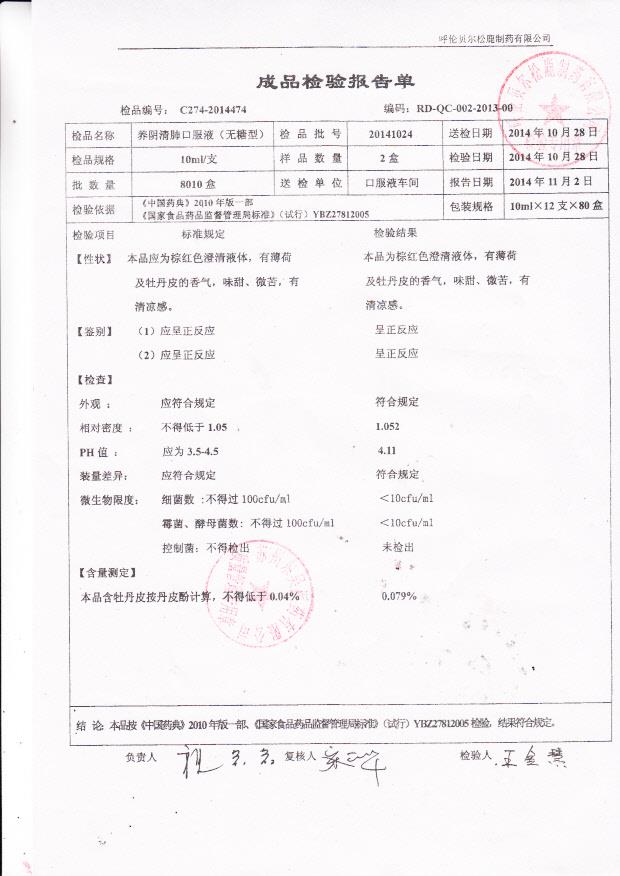 20141024养阴清肺口服液（无糖型）