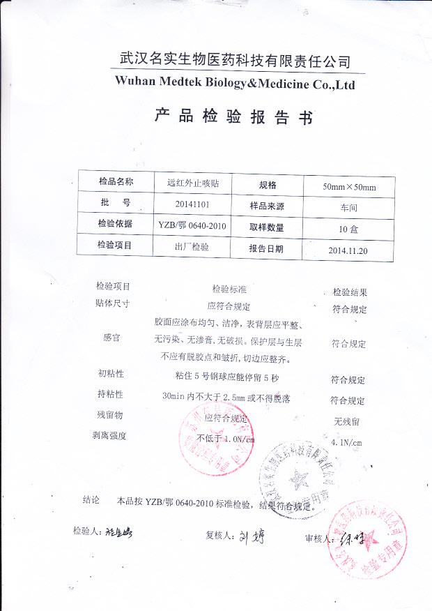 20141101名实生物远红外止咳贴