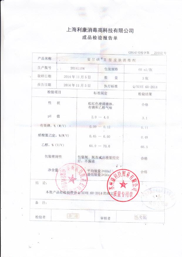 20141104利康安尔碘II型皮肤消毒剂