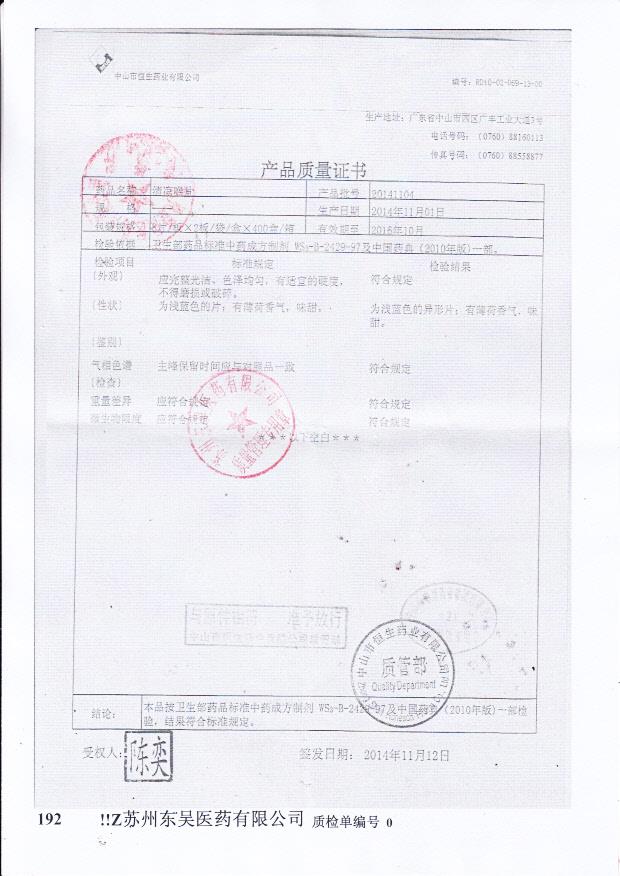 20141104清凉喉片