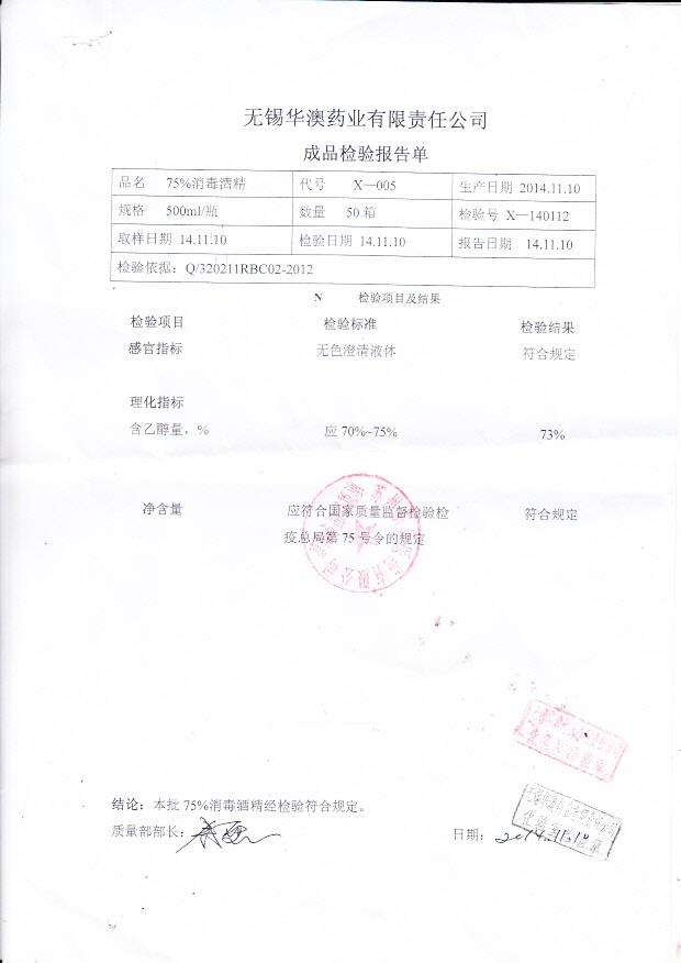 20141110华澳75消毒酒精