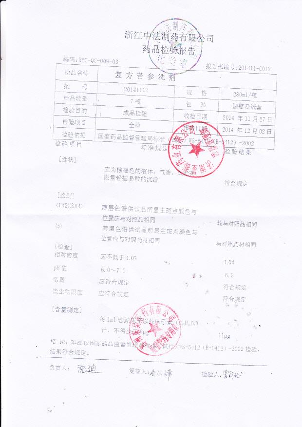 20141112复方苦参洗剂.