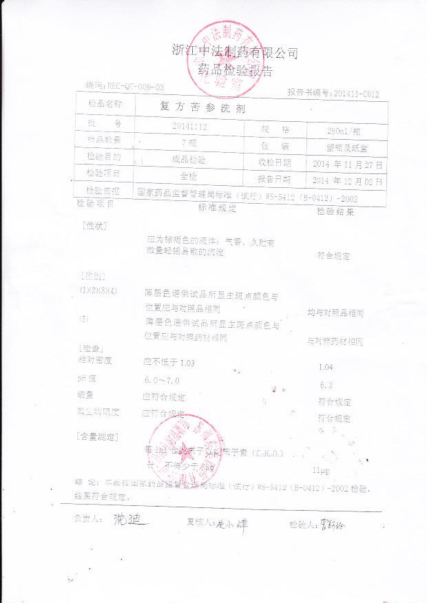 20141112复方苦参洗剂