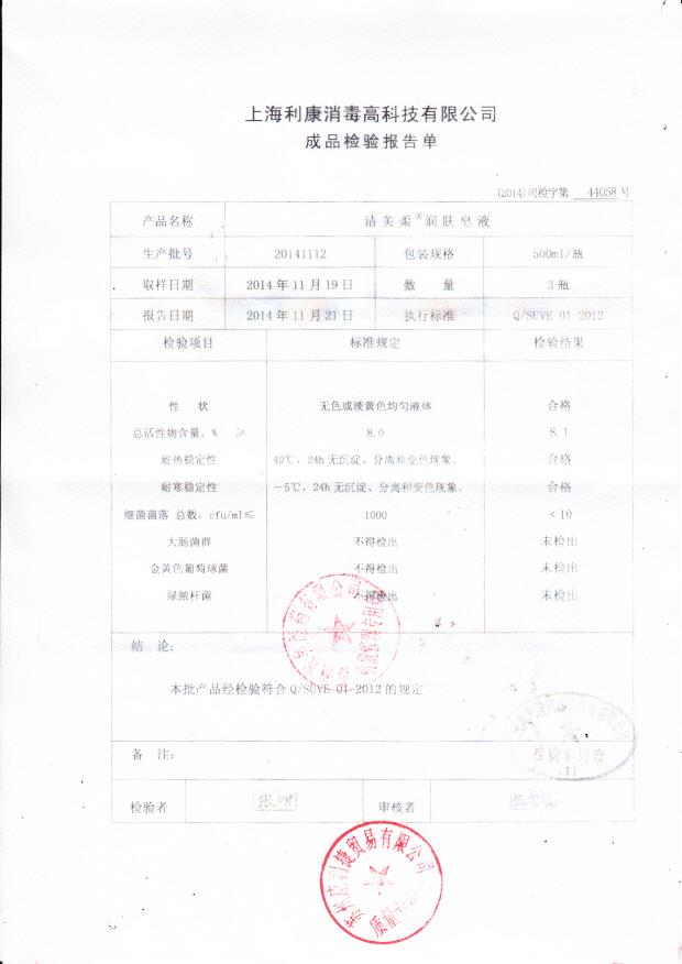 20141112利康洁芙柔润肤皂液