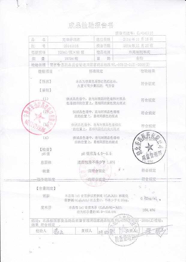 20141116克痒舒洗液