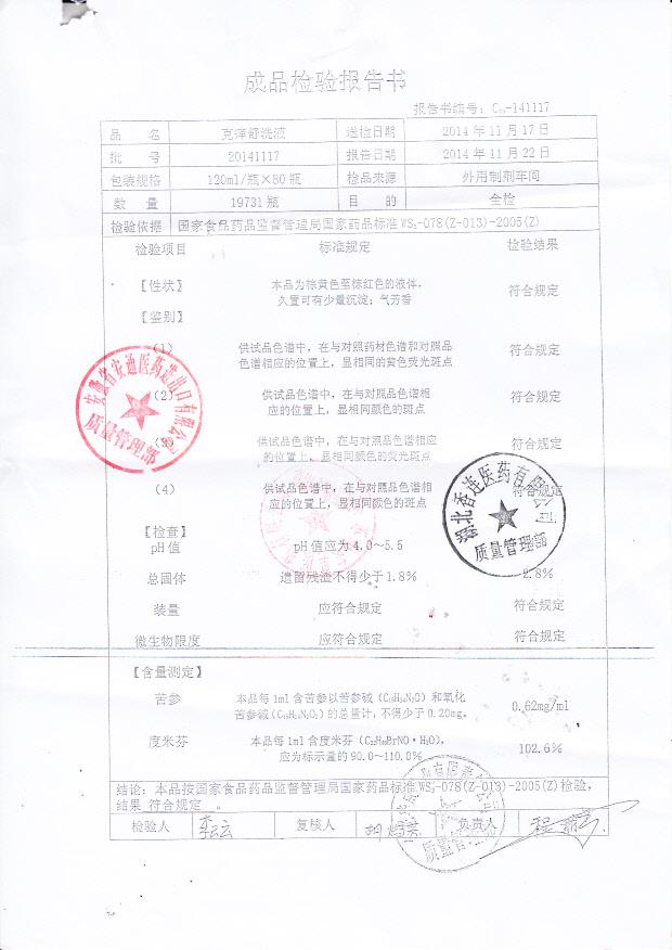 20141117克痒舒洗液