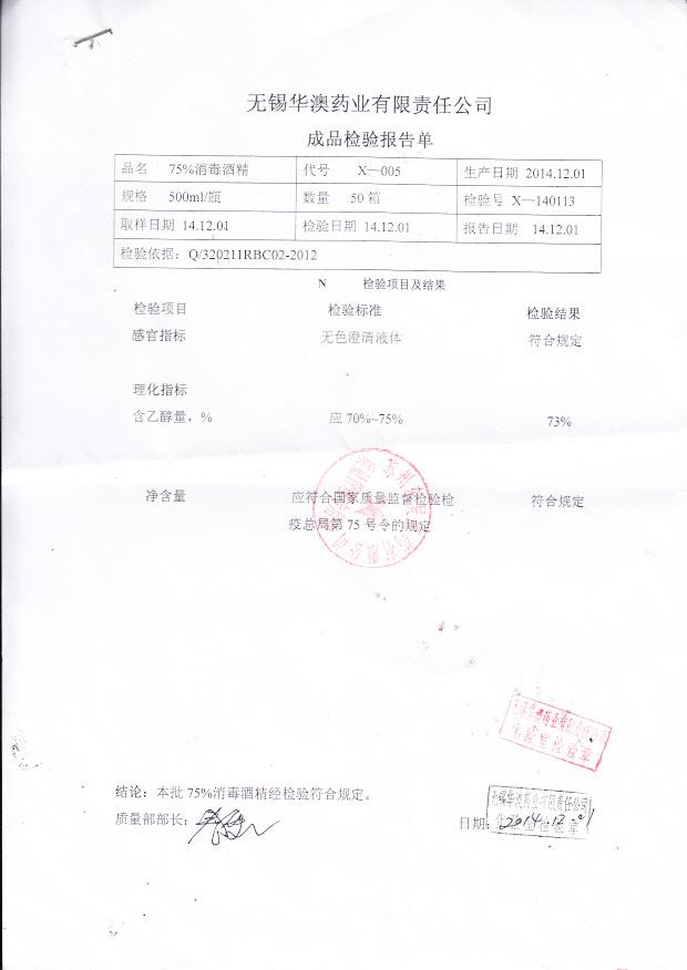 20141201华澳75消毒酒精..