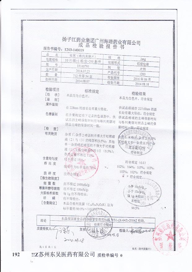 33140701佑苏（格列美脲片）.