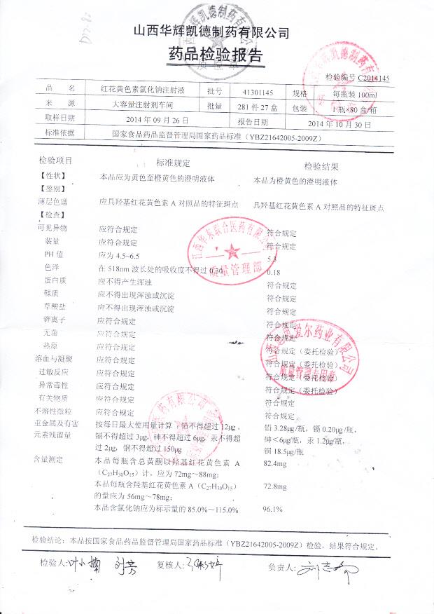 41301145红花黄色素氯化钠注射液