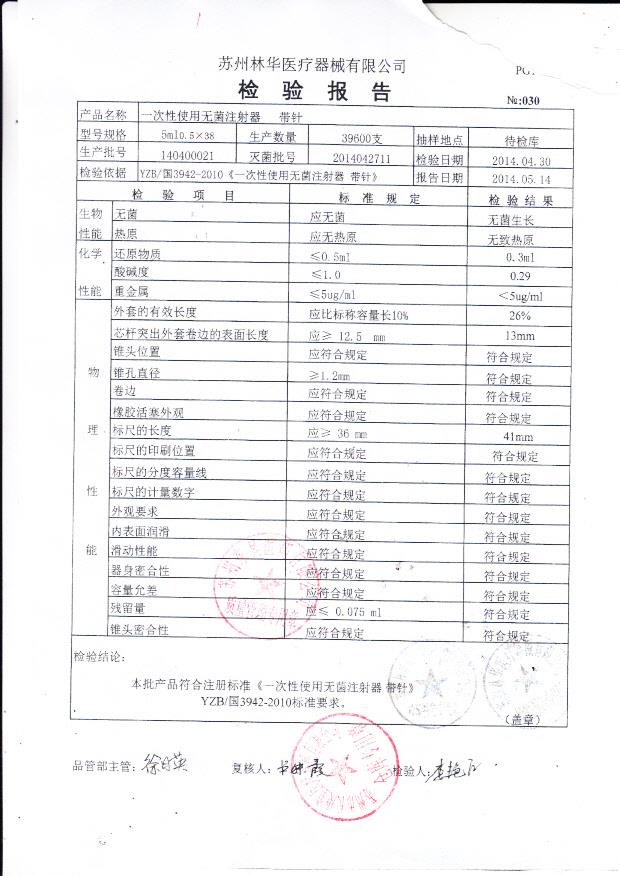 140400021林华一次性使用无菌注射器 带针.