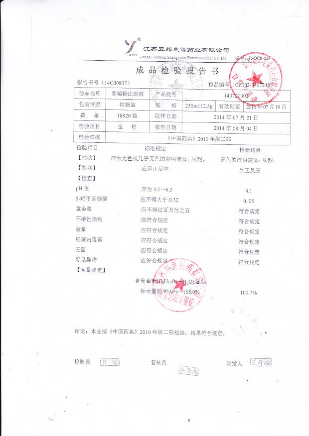 140720002葡萄糖注射液