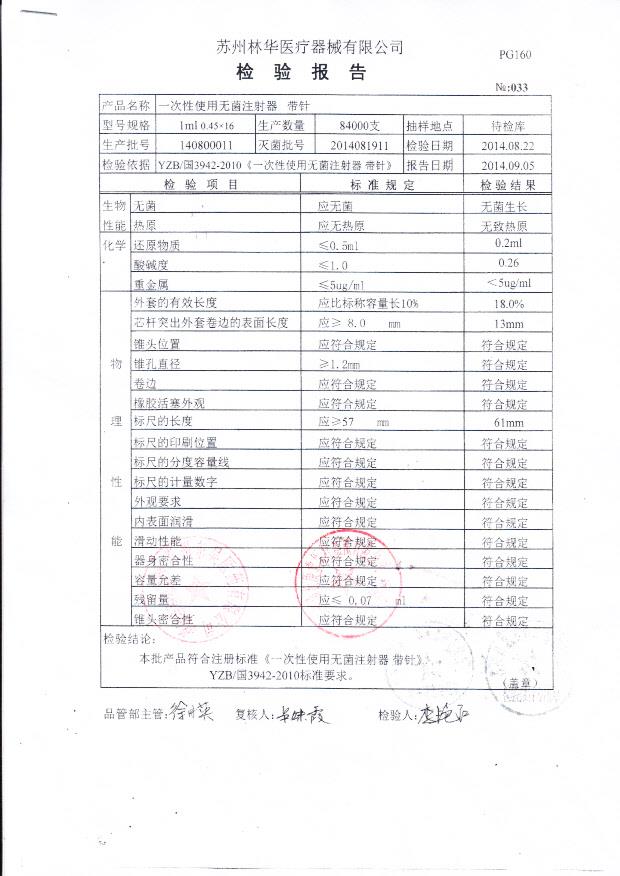 140800011林华一次性使用无菌注射器 带针.