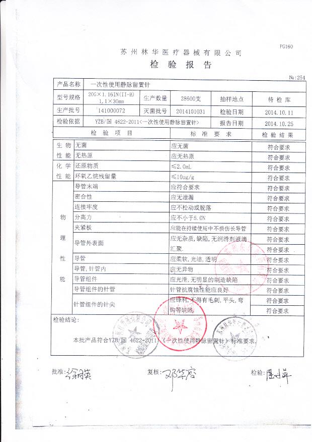 141000072林华一次性使用静脉留置针