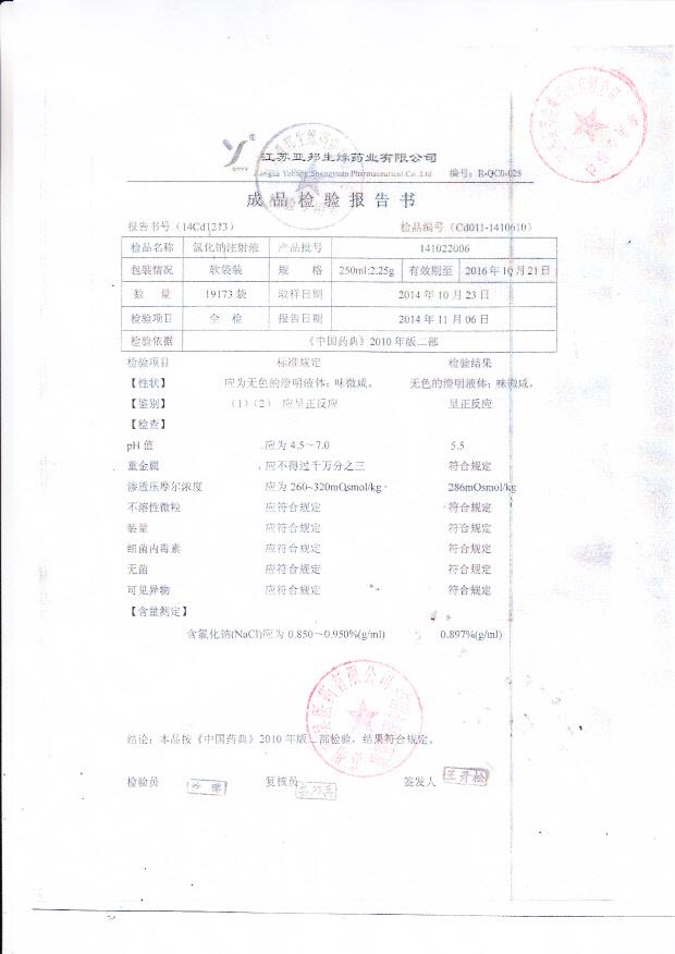 141022006氯化钠注射液