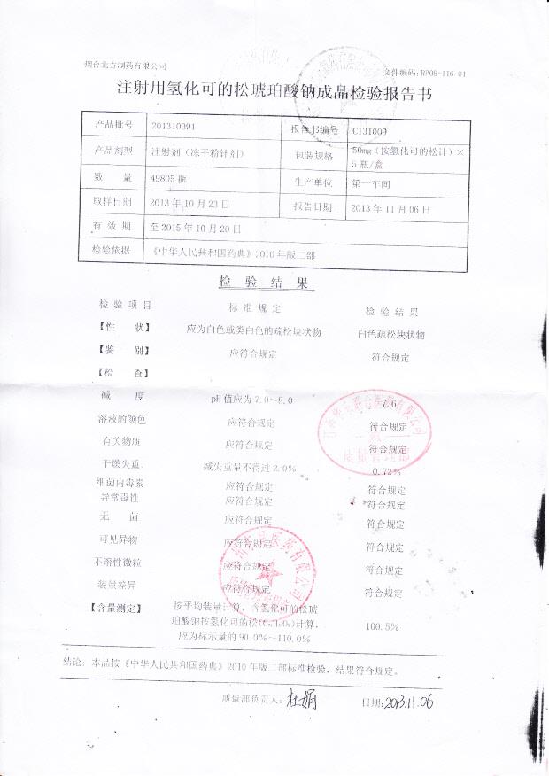 201310091注射用氢化可的松琥珀酸钠