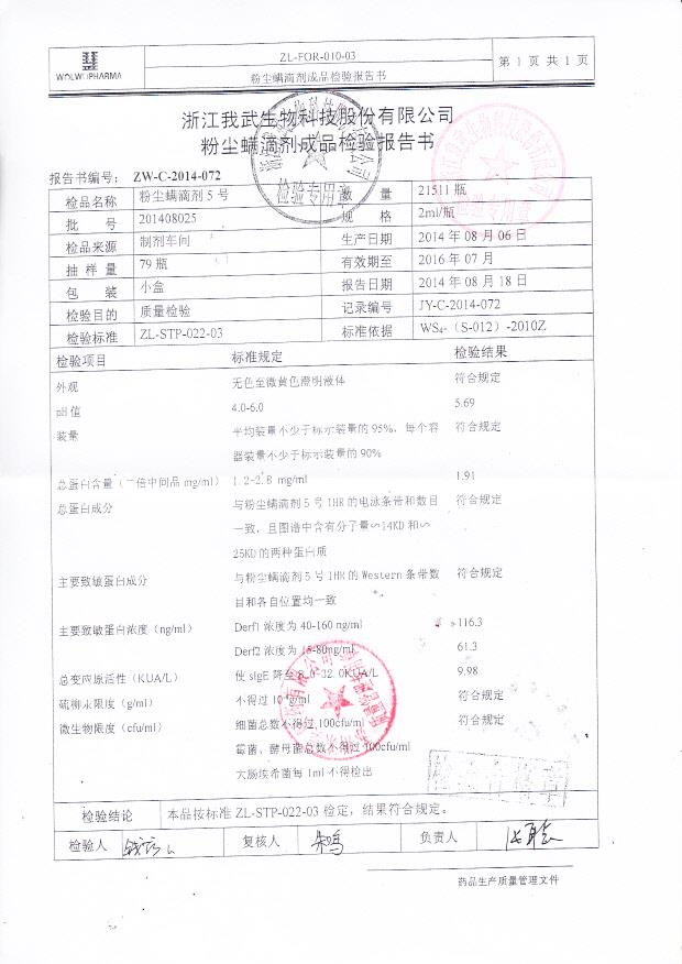 201408025粉尘螨滴剂5号