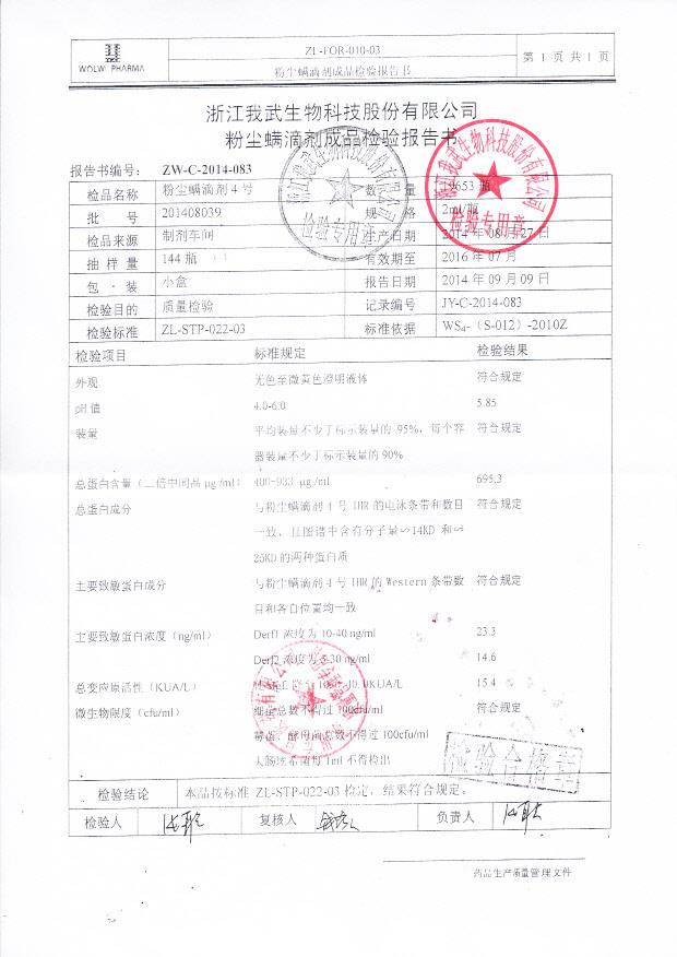 201408039粉尘螨滴剂4号