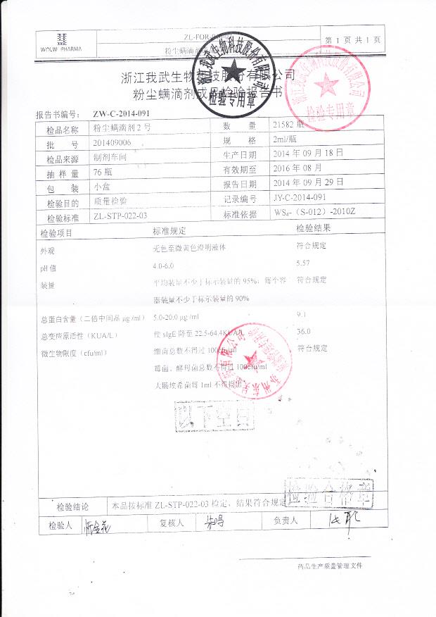 201409006粉尘螨滴剂2号