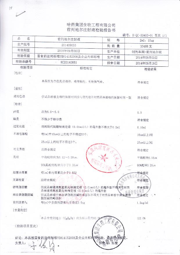201409033前列地尔注射液