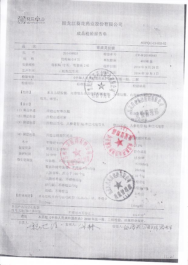 201409035胃康灵胶囊