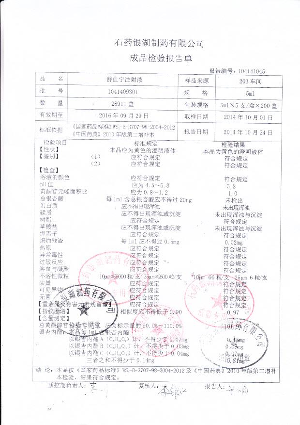 1041409301舒血宁注射液